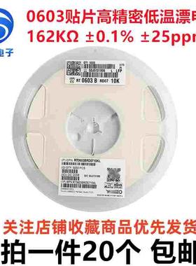 贴片高精密低温漂电阻 0603 162K  0.1% 25ppm RT0603BRD07162KL