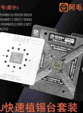 U3阿毛易修手机CPU植锡台MSM8916/8939/8917/8940/8953/8952钢网