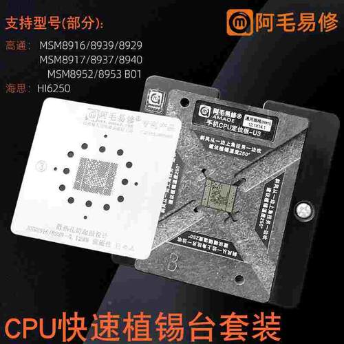 U3阿毛易修手机CPU植锡台MSM8916/8939/8917/8940/8953/8952钢网