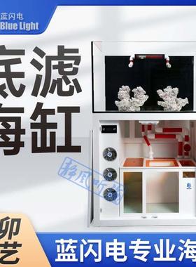 蓝闪电BlueLight专业海水珊瑚缸超白玻璃橡木底柜配电箱底滤设计