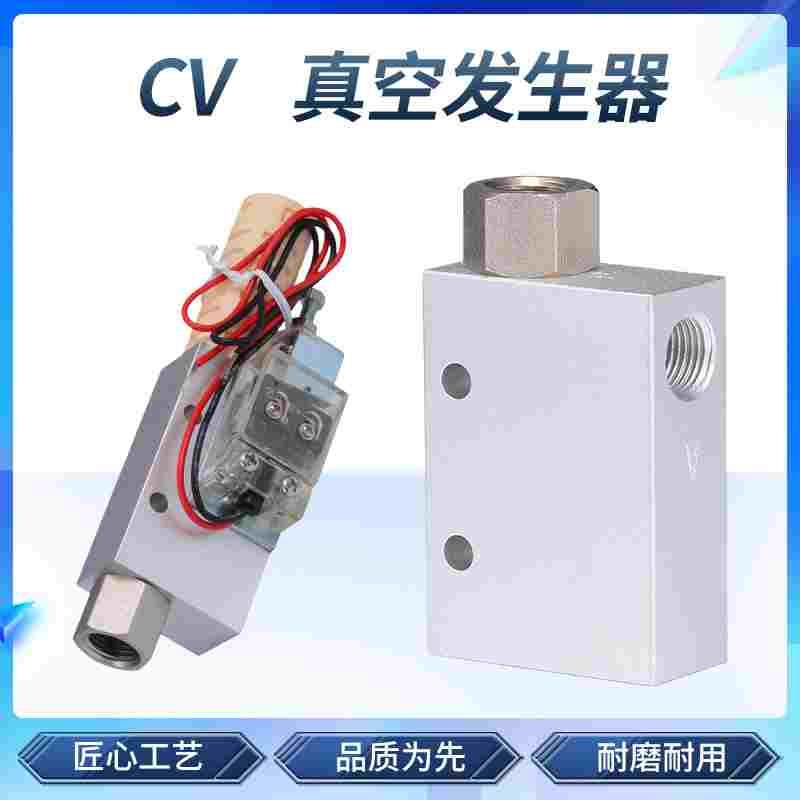 真空发生器CV-15/25HS ZK负压发生器吸盘控制真空阀气动大吸力