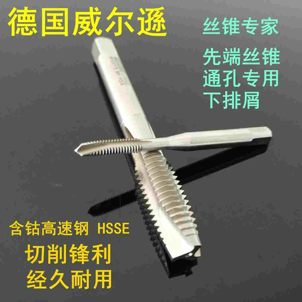 德国威尔遜先端丝锥机用含钴高速钢螺尖通孔丝攻M3 4 5 6 8 10 12