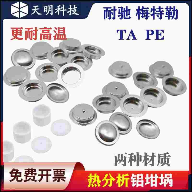 铝坩埚/DSC/热分析/热重/差热/耐驰/样品皿/AL PAN/TA/PE/梅特勒