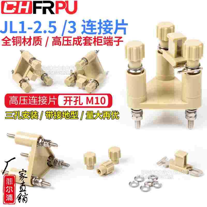 菲尔浦JL1-2.5/3高压柜保护压板切换片中置柜安装屏用实验连接片