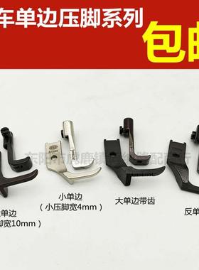 8B/341 高头车压脚 10795L 10796大单边带齿 小单边压脚 反边压脚