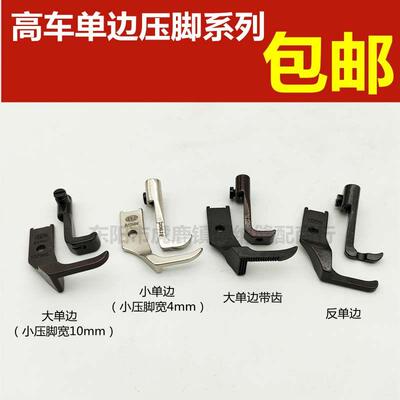 8B/341 高头车压脚 10795L 10796大单边带齿 小单边压脚 反边压脚