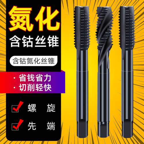 含钴螺旋机用丝锥丝攻不锈钢专用攻牙钻头先端m2m3m4m5m6m8m10m12