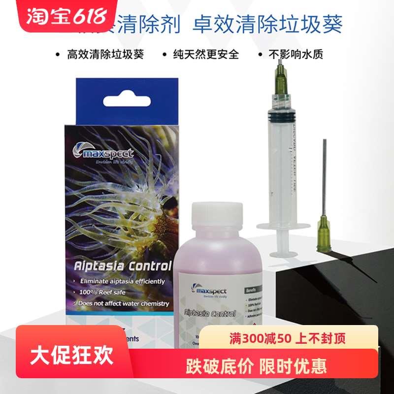 maxspect迈光垃圾葵克星清理去除杀灭垃圾葵除藻剂海水缸珊瑚缸