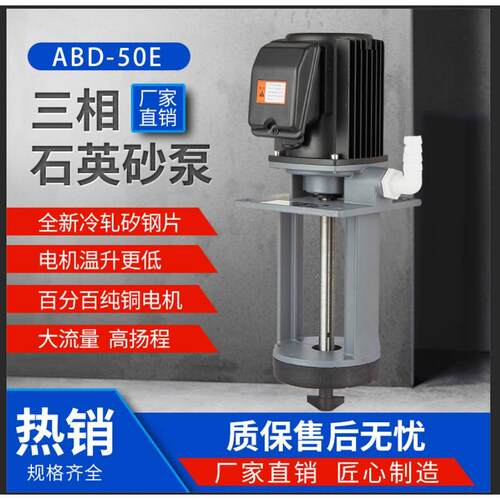 厂家直销ADB-50E120W石英砂泵带搅拌器三相机床冷却泵粉末循环泵