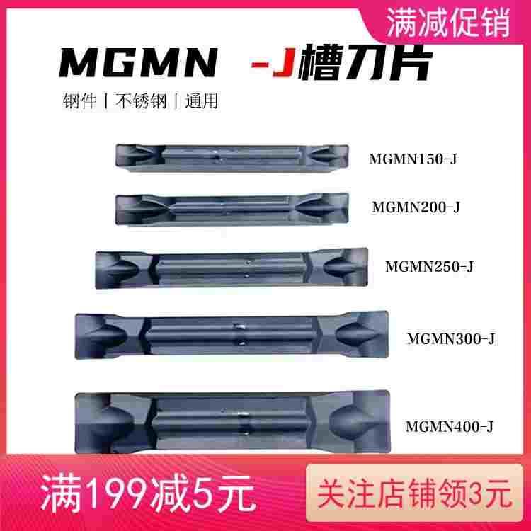 不锈钢钢件切槽切断刀片MGMN150 200 250 300 400 500-J 锋利通用