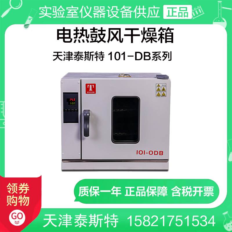 天津泰斯特101-0DB/1DB/2DB/3DB电热鼓风干燥箱高温烘箱烤箱 定制