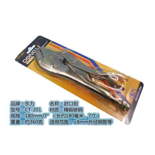 东力封铜管 封口钳 大力钳 CT-201/制冷工具 大