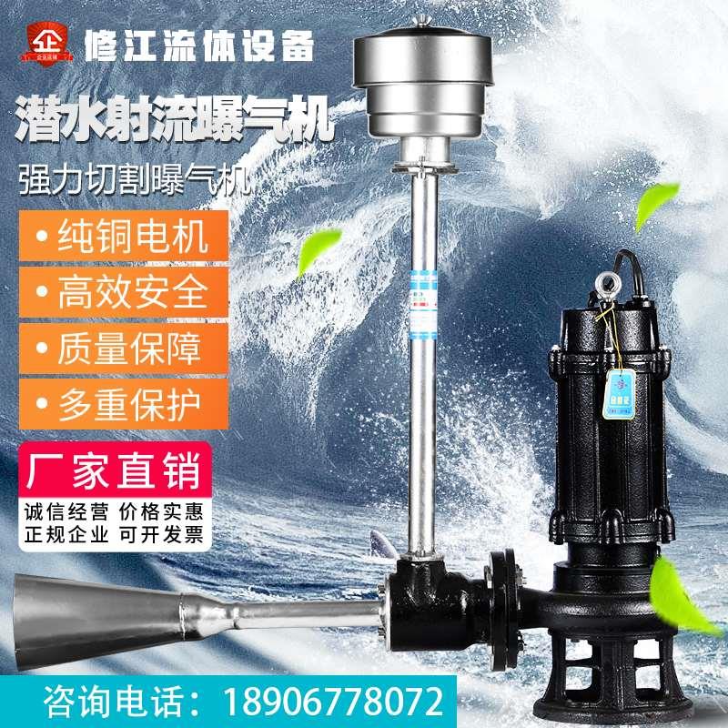 修江QSB潛水射流曝氣機 混合增氧機污水處理可移動潛水射流曝氣器