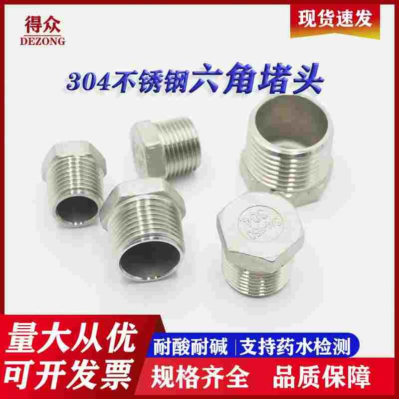 304不锈钢六角堵头外丝牙塞头内外螺纹管封头闷头封盖管帽4分1寸