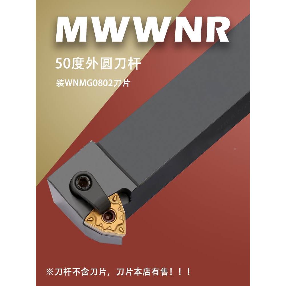 数控刀杆外圆刀50度MWWNR2020K08/2525M08七字型排刀机走心机刀杆