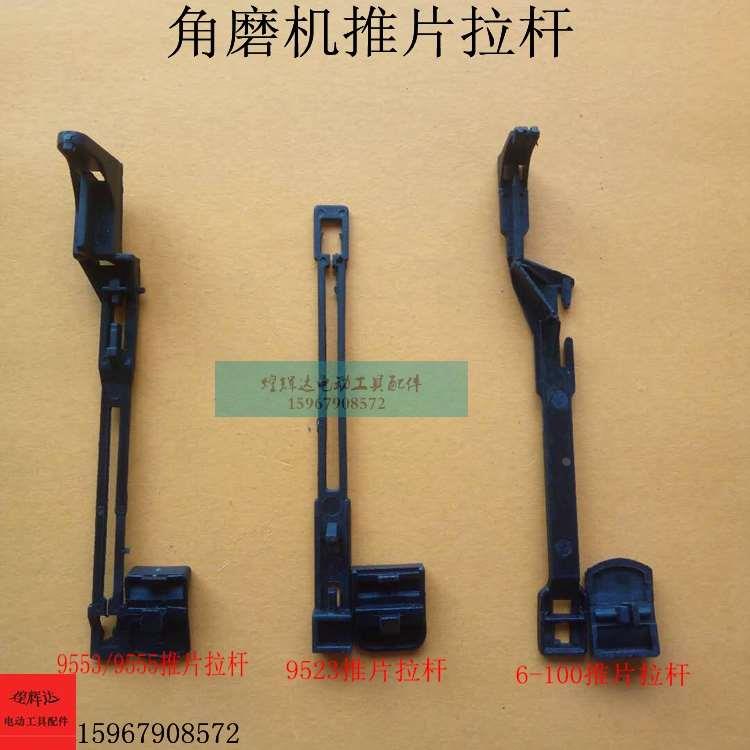100角磨机推片拉杆9523/9553 9555/6-100角磨机开关推片拉杆