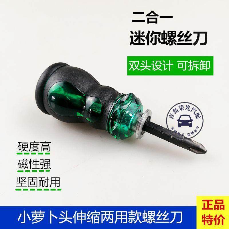 短款螺丝刀2合一萝卜头迷你螺丝刀一字十字双头两用小螺丝刀改锥图片