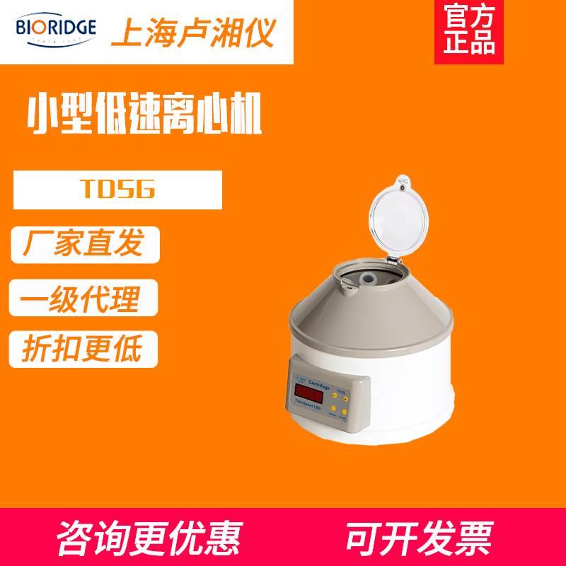 【上海卢湘仪】TD5G 低速离心机小型实验室离心机15ML容量4000转