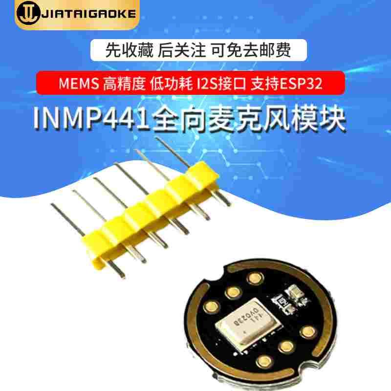INMP441全向麦克风模块 MEMS 高精度 低功耗 I2S接口 支持ESP32