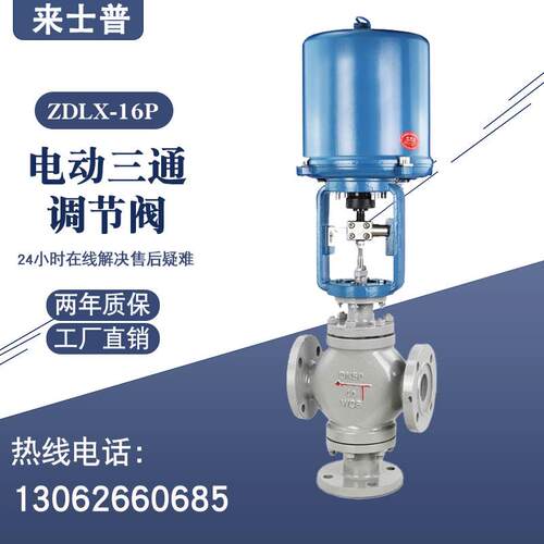 ZDLX-16P导热油电动三通调节阀分流合流阀蒸汽热水流量压力温控阀