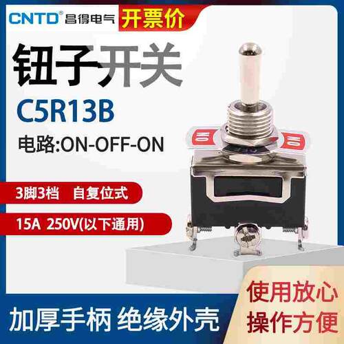 CNTD昌得钮子开关 3脚3档C5R13B复位15a 1122R三脚三档自复位拨动