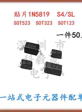 1N5819 B5819WS SL/S4 丝印 SOD-123/323 0805 1206 肖特基二极管