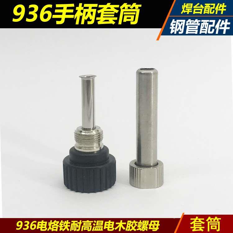 936焊台手柄配件 8mm钢管套筒 936电烙铁套管 耐高温电木胶螺母