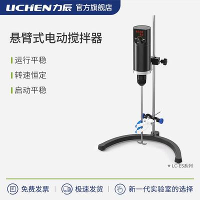 力辰科技悬臂式电动搅拌器实验室强力数显定时恒速电动搅拌机