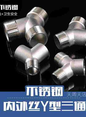 304不锈钢4分内外丝Y型三通水龙头接头 6分1寸外丝45度分流斜三通