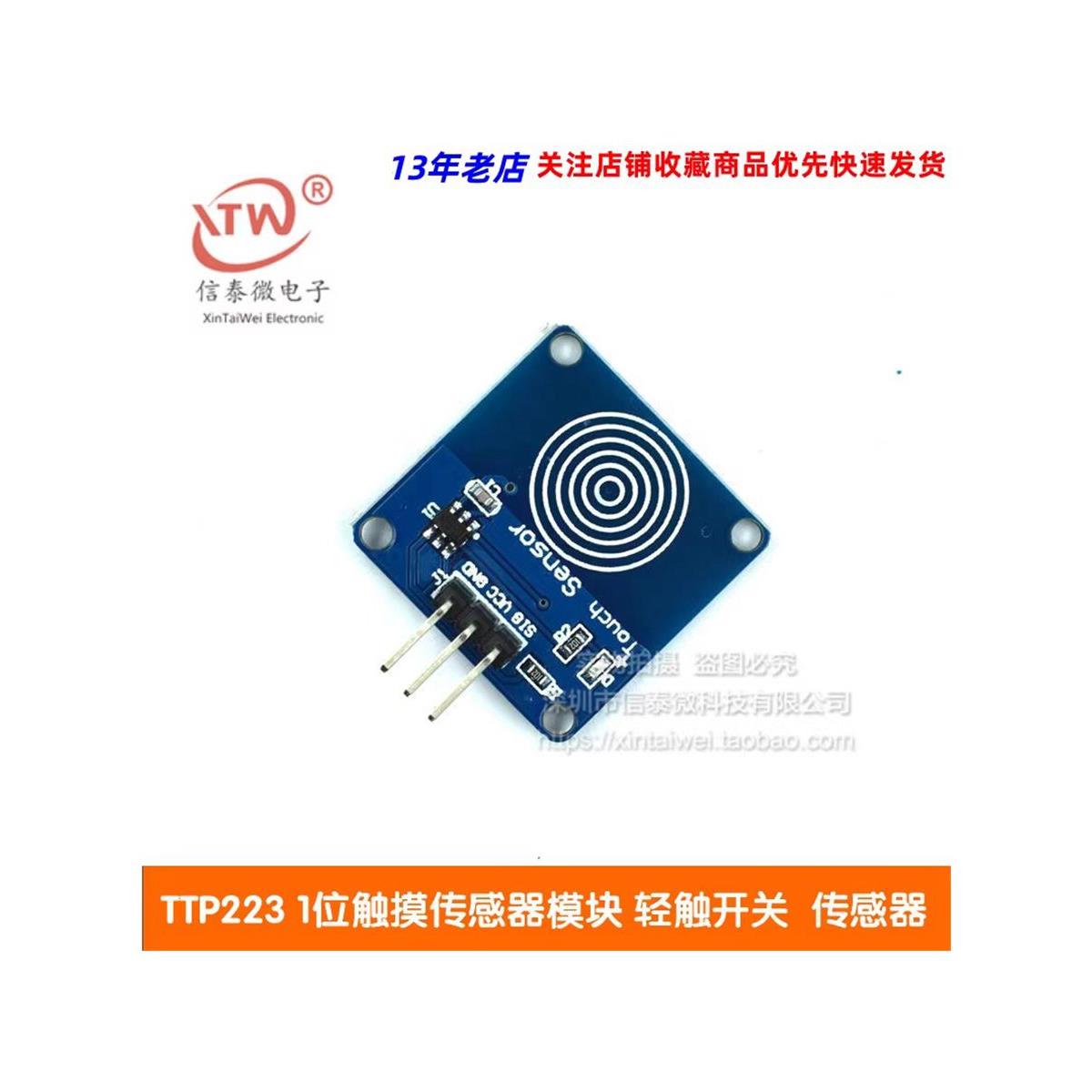 TTP223 1位触摸传感器模块 轻触开关 触摸开关
