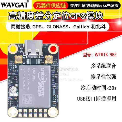 GNSS模块um982高精度厘米级差分相对定位定向um960 全星全频段RTK