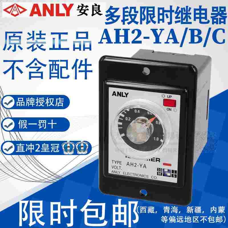 原装正品台湾安良ANLY时间继电 多段延时继电器AH2-YA YB YC 220V