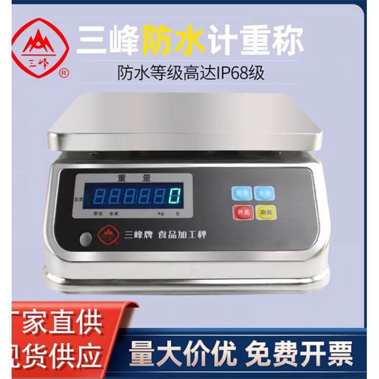上海三峰ACS防水防尘秤食品包装电子称计重台秤3kg6kg15kg30/0.1
