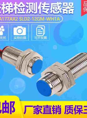 扶梯检测开关DAA177AX2/SLD2-12GM-WH1A速度传感器24V