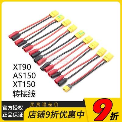 转接线连接XT90转AS150 XT50 XT60用PC1080 1260 1350 1850充电器