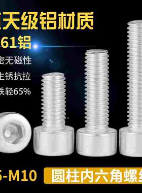 M5M6M8M10铝合金圆柱头内六角螺丝铝材质杯头螺钉6061铝制螺栓65L