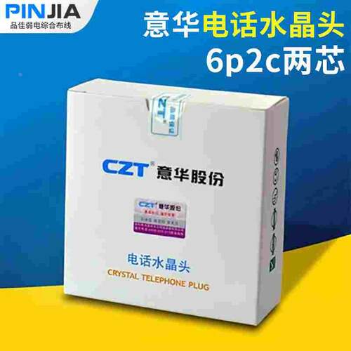 原装CZT意华6P2C 达标网络水晶头100/盒