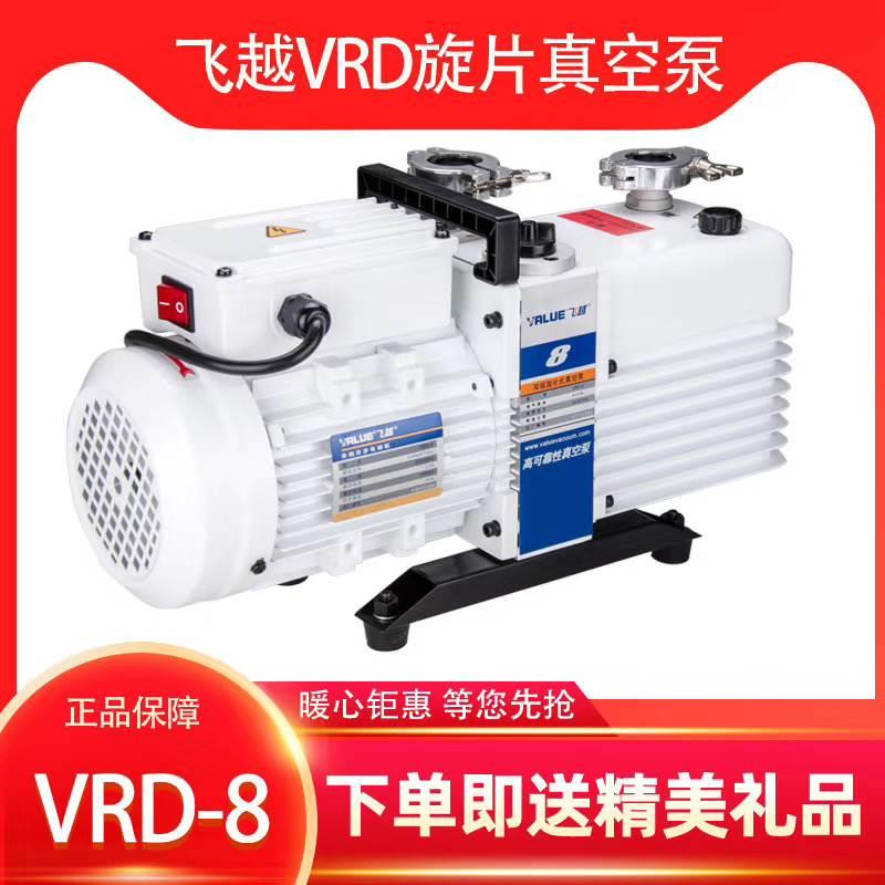 飞越真空泵VRD-4双级旋片实验室VRD-8机械泵飞跃负压工业用VALUE