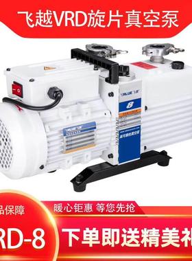飞越真空泵VRD-4双级旋片实验室VRD-8机械泵飞跃负压工业用VALUE