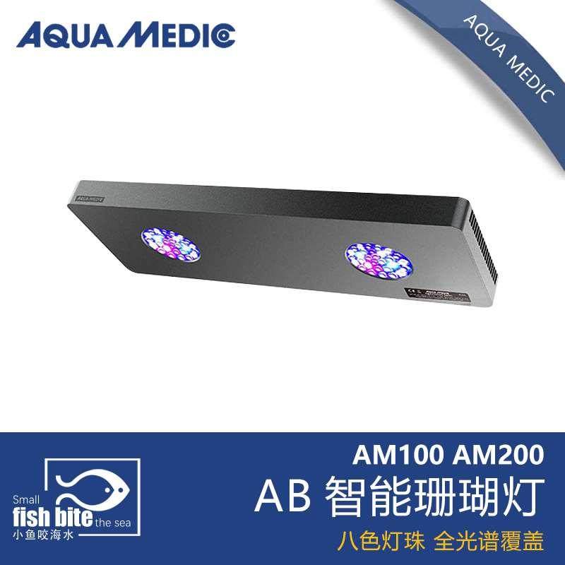 德国AB AQUA MEDIC珊瑚灯LED海水全光谱显色AM100 AM200支架 灯头