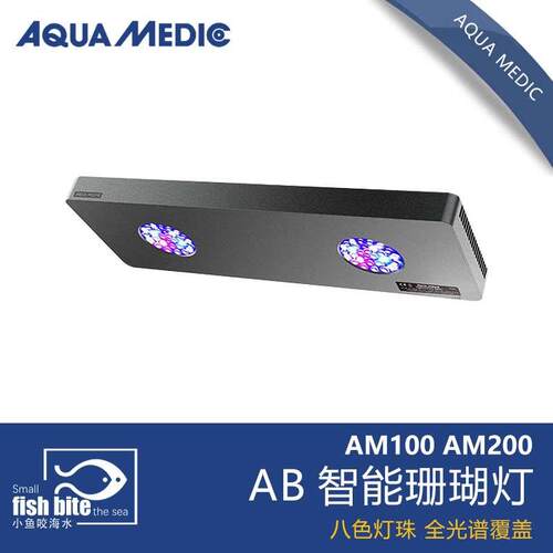 德国AB AQUA MEDIC珊瑚灯LED海水全光谱显色AM100 AM200支架 灯头