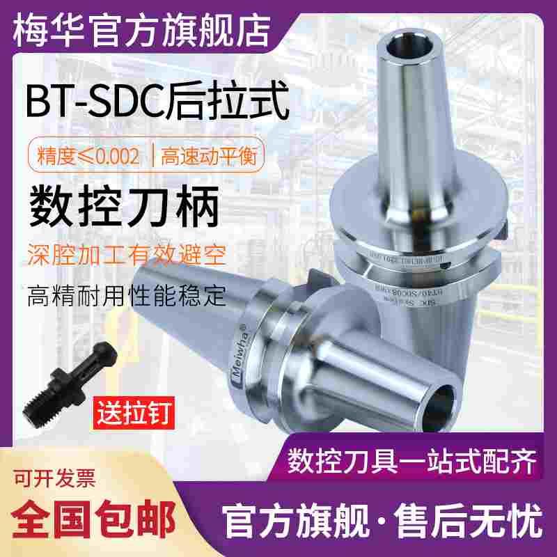梅华bt40后拉式刀柄BT30后拉高速SDC高精度深腔细长SDC06 08 12