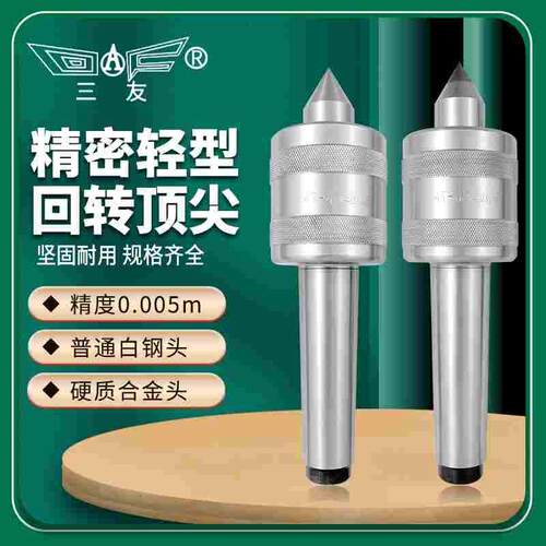 三友回转活动顶针高精度车床活动顶针MT2-MT3-MT4-MT5-MT6