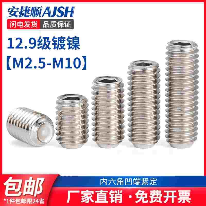 SZ 12.9级镀镍凹端内六角紧定螺丝钉无头基米顶丝M2.5M3M4M6M8M10
