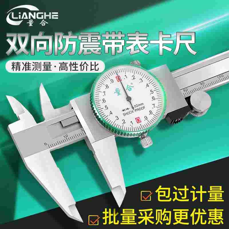 量合带表卡尺0-150-200-300mm高精度0.01代表不锈钢游标卡尺工业