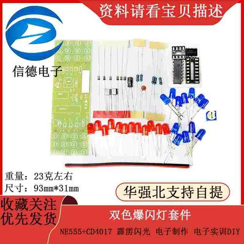 双色爆闪灯套件 NE555+CD4017 霹雳闪光 电子制作 电子实训DIY
