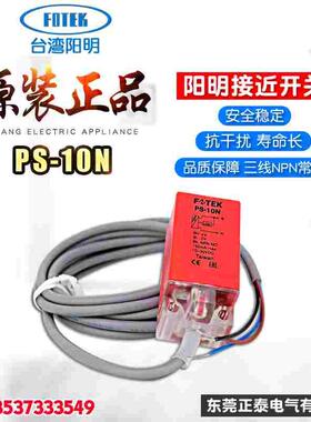 原装正品 FOTEK阳明 接近开关 PS-10N 三线PNP常开 接近传感器PS