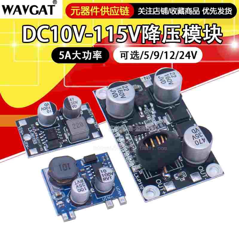 DC10-1115V100V96V84V72V24V转5V12V降压电源模块 大电流5A 耐高
