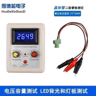 多功能耐压测试仪DC120-2700V恒压恒流二极管三极管MOS管稳压测试