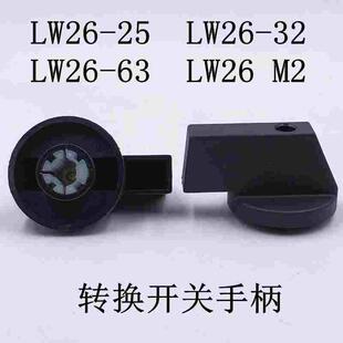 万能转换开关手柄LW26-25 32 63A三角孔6MM操作把手组合控制旋钮